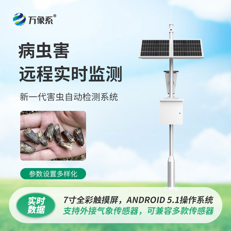 病蟲害監(jiān)測儀