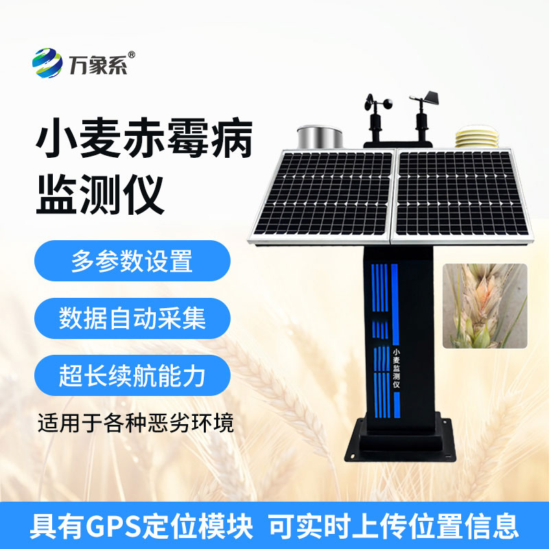 小麥赤霉病監(jiān)測(cè)儀
