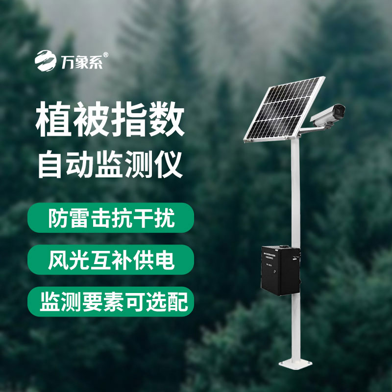 植被指數(shù)自動(dòng)監(jiān)測(cè)儀