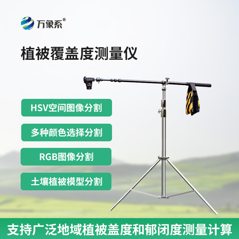 便攜式植被蓋度監(jiān)測(cè)儀