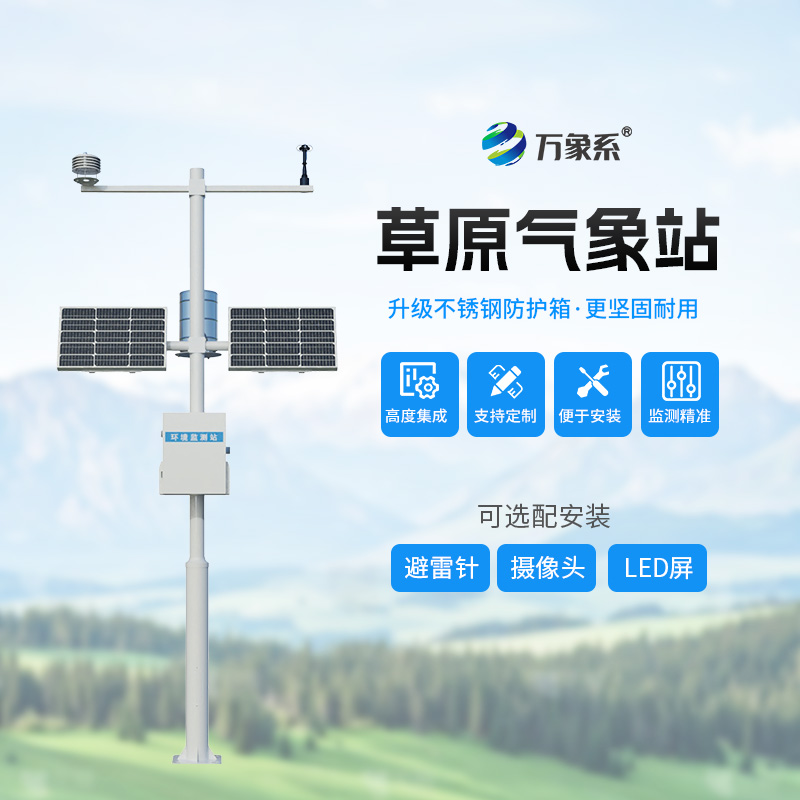 草原生態(tài)氣象站