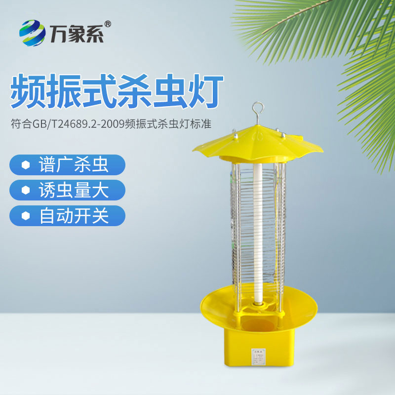 頻振式農(nóng)用殺蟲燈