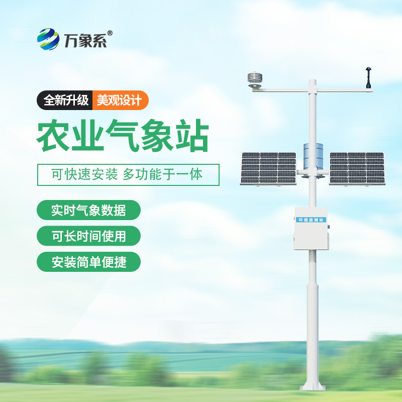 農(nóng)業(yè)環(huán)境監(jiān)測(cè)氣象站助力，精準(zhǔn)農(nóng)業(yè)觸手可及！