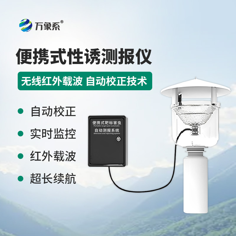 害蟲追蹤者：便攜式性誘測(cè)報(bào)燈