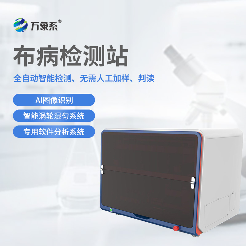 布病檢測(cè)站