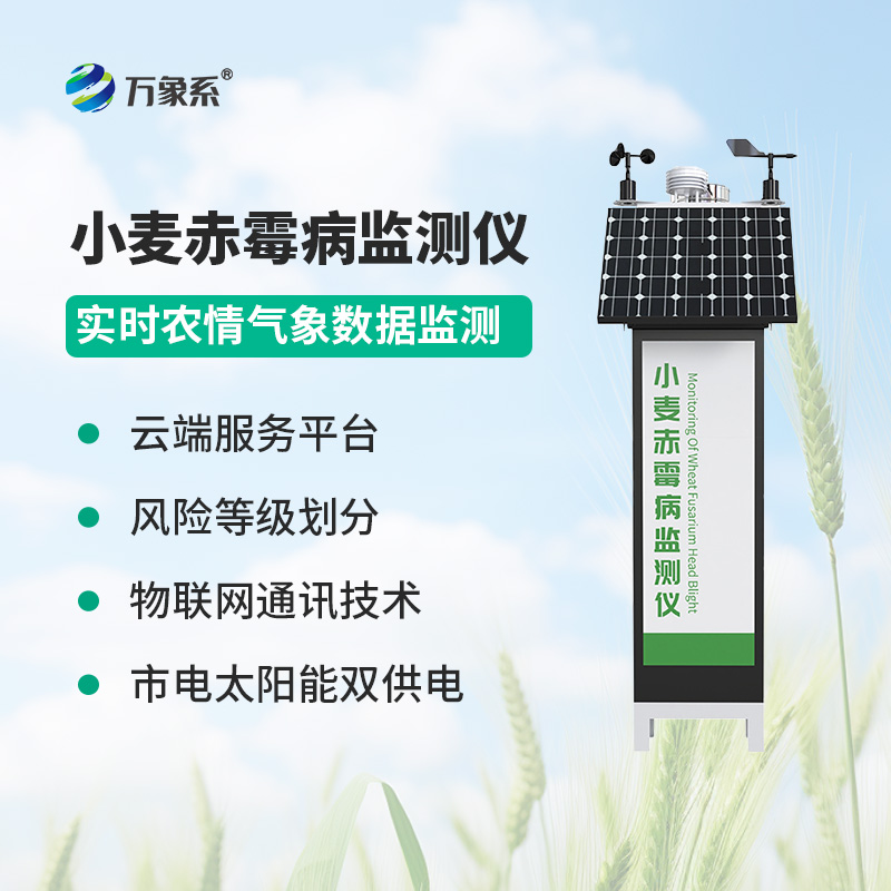 小麥赤霉病監(jiān)測儀，智能守護(hù)麥田