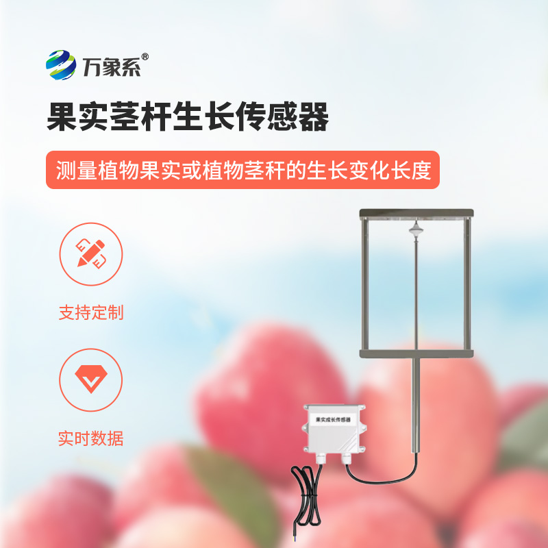 果實(shí)莖桿生長(zhǎng)傳感器