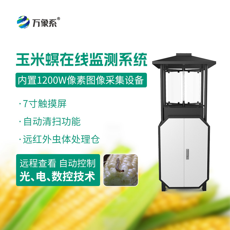 玉米螟在線監(jiān)測系統(tǒng)：精準(zhǔn)打擊蟲害源頭