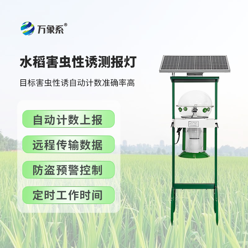水稻害蟲性誘測(cè)報(bào)燈