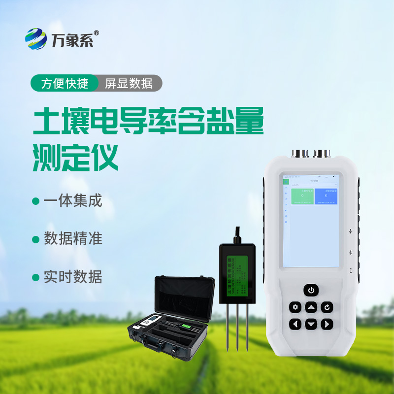 土壤電導(dǎo)率含鹽量測定儀：土壤健康的“診斷神器”