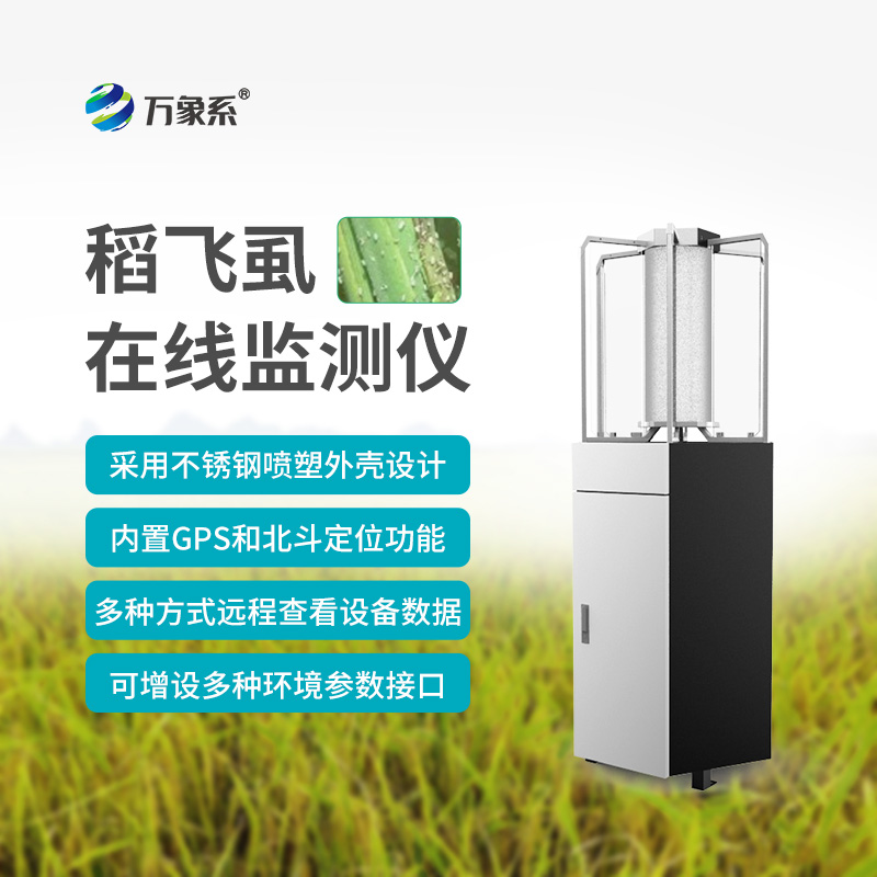 稻飛虱在線測報(bào)儀：水稻田的“蟲情預(yù)警哨兵”