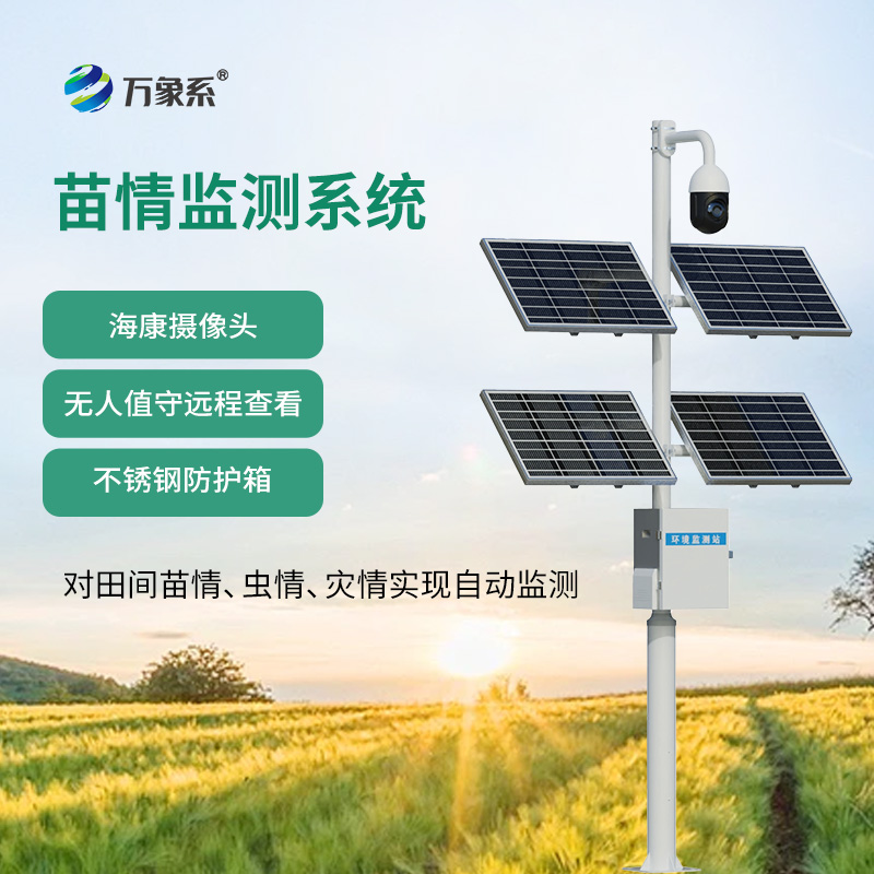 苗情生態(tài)自動監(jiān)測系統(tǒng)對作物生長環(huán)境監(jiān)測的作用