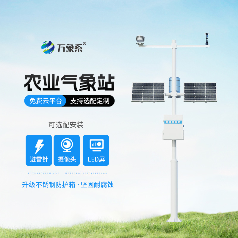 智慧農(nóng)業(yè)環(huán)境監(jiān)測氣象站