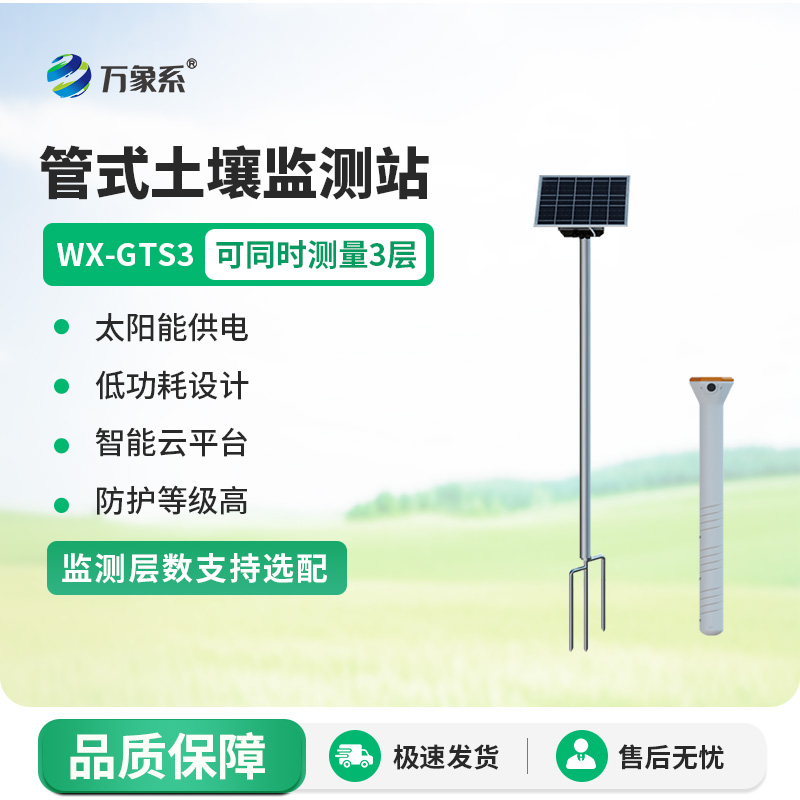 三層土壤含水量測量系統(tǒng)：精準把脈土壤水分，助力農(nóng)業(yè)生產(chǎn)