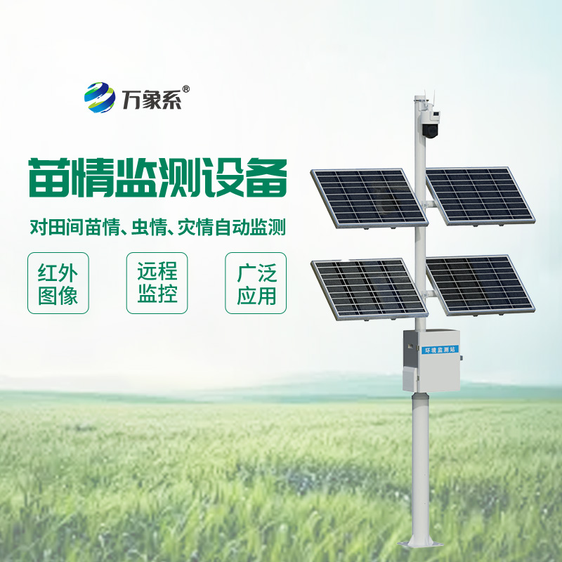 田間苗情災(zāi)情一體化自動(dòng)監(jiān)測(cè)系統(tǒng)：苗情監(jiān)測(cè)的“精準(zhǔn)畫像”