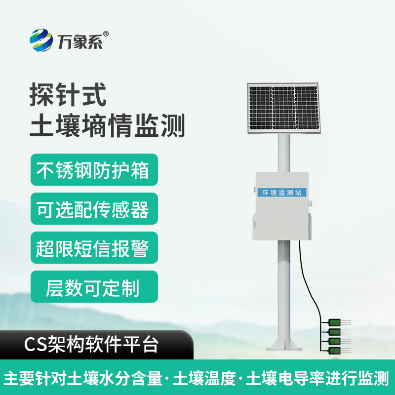 探針多點土壤水分監(jiān)測系統(tǒng)