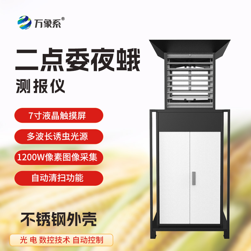 二點(diǎn)委夜蛾監(jiān)測(cè)系統(tǒng)
