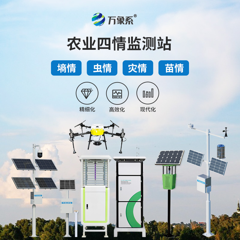 從蟲情到氣象:大田作物四情監(jiān)測系統(tǒng)