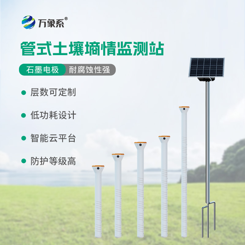 不銹鋼土壤墑情監(jiān)測(cè)系統(tǒng)