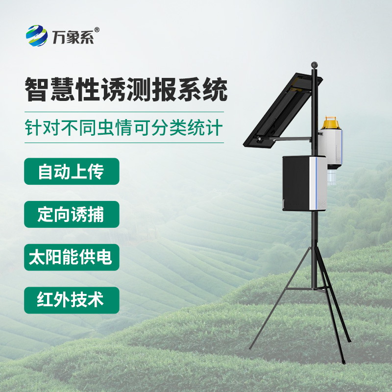 物聯(lián)網(wǎng)蟲情性誘測報儀如何讓蟲害自投羅網(wǎng)？