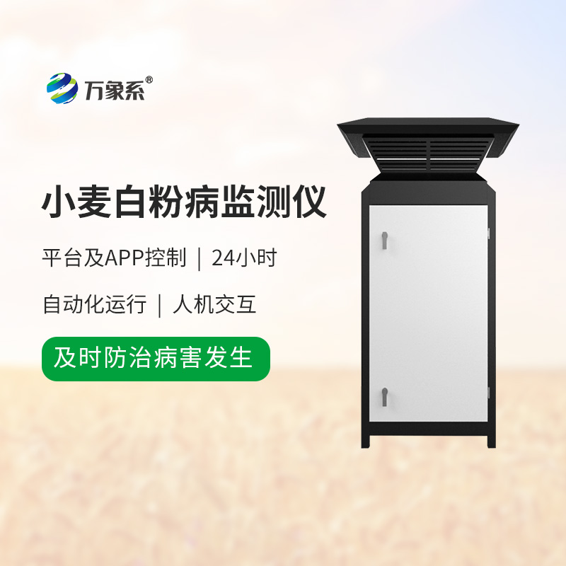 小麥白粉病監(jiān)測設備：麥田里的“病害預警哨兵”