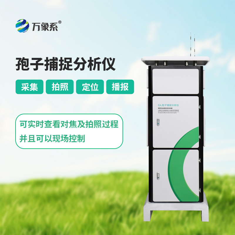 孢子捕捉系統(tǒng)，讓病害無所遁形