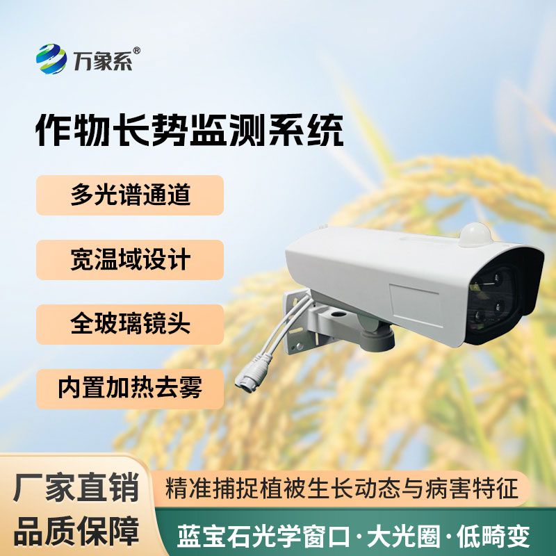 植物長(zhǎng)勢(shì)蟲害預(yù)警監(jiān)測(cè)系統(tǒng)