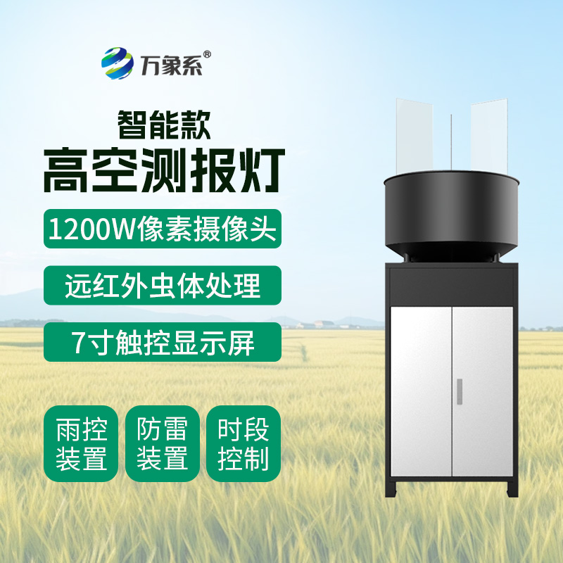 智能款高空測報燈如何攔截遷飛害蟲？