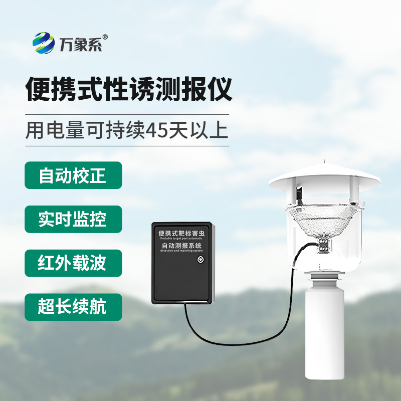 便攜式靶標害蟲自動測報系統(tǒng)有什么別的設備沒有的優(yōu)勢？