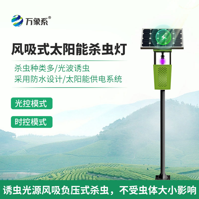 風(fēng)吸式太陽能殺蟲燈：聯(lián)網(wǎng)技術(shù)如何讓蟲害防治更聰明？