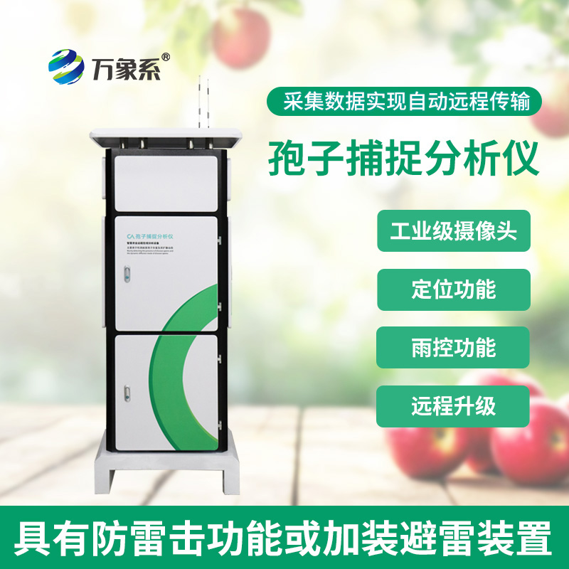 新型全自動(dòng)孢子捕捉儀