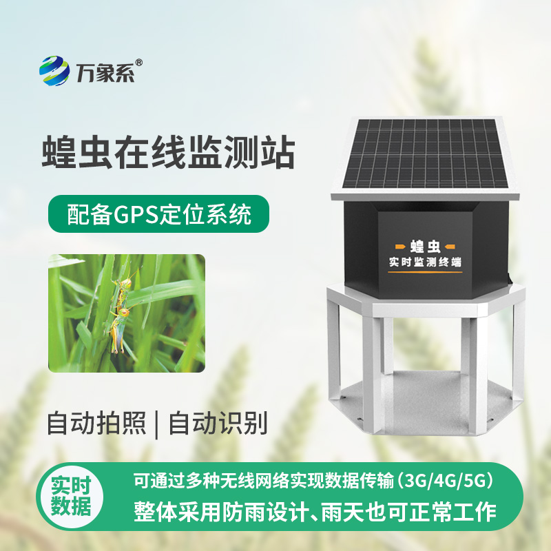 蝗蟲實時監(jiān)測預(yù)警站