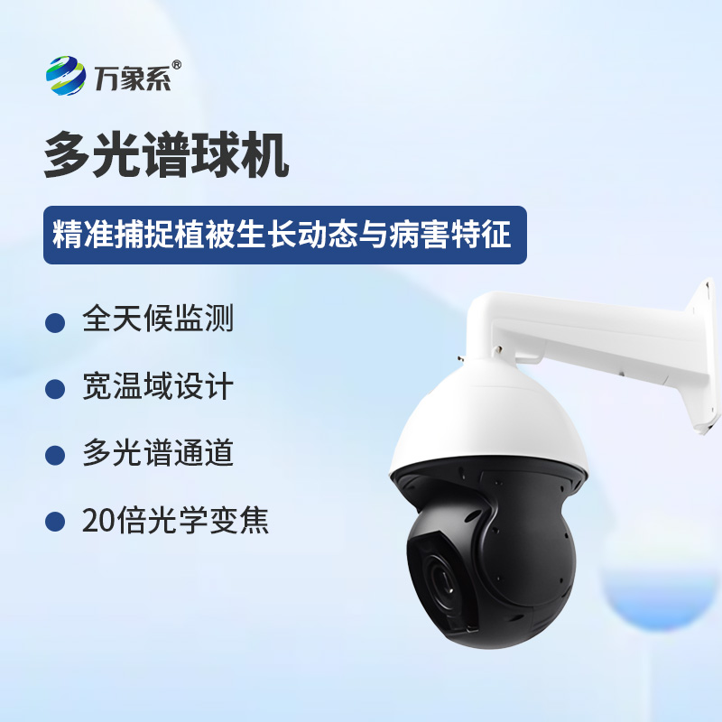 多光譜球機(jī)如何立體透視植被狀態(tài)？