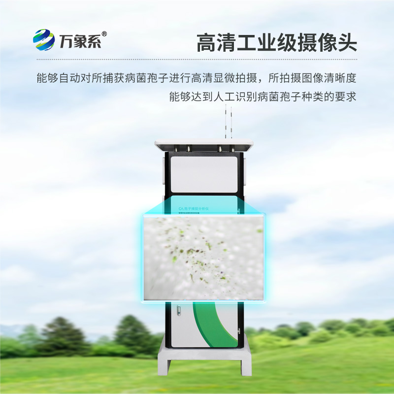 孢子自動捕捉系統(tǒng)——農(nóng)田的“微生物雷達(dá)”