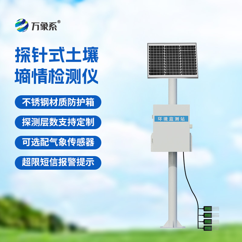 探針式土壤墑情監(jiān)測站，從猜水到測水：探針監(jiān)測帶來的灌溉革命