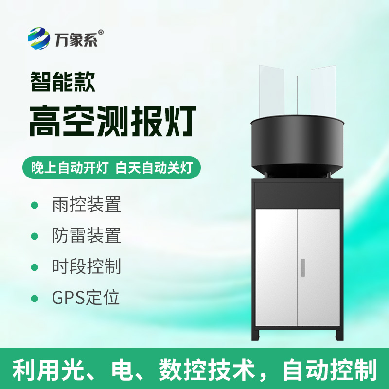 智能款高空測報(bào)燈：遷飛害蟲的“千米狙擊手”