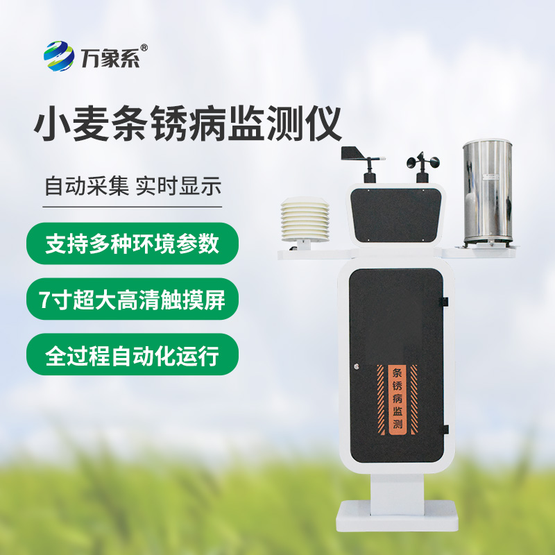 小麥條銹病自動(dòng)監(jiān)測預(yù)警系統(tǒng)