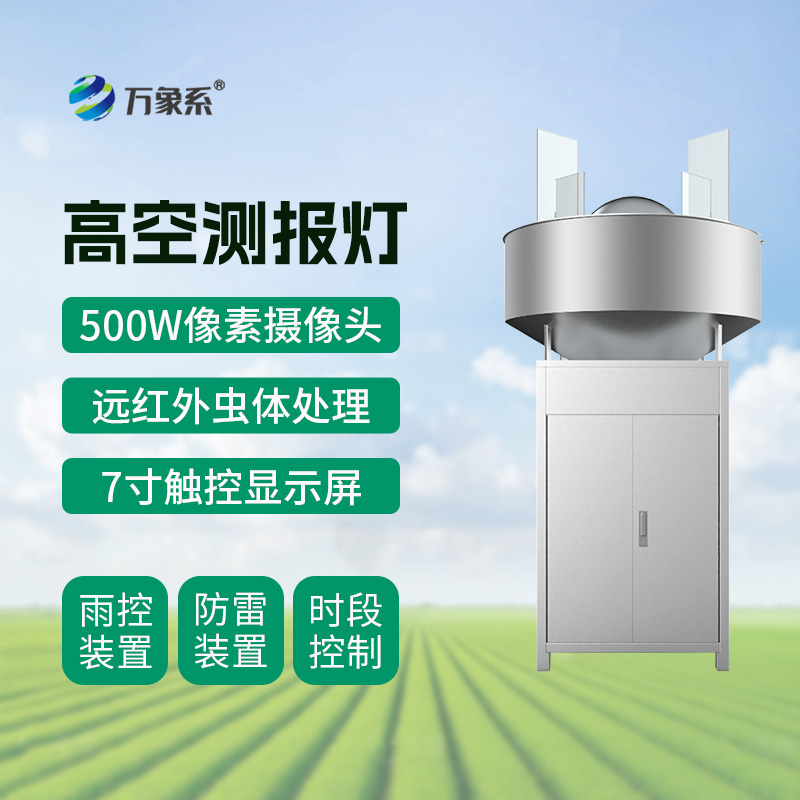 高空測報(bào)燈如何捕捉遷飛害蟲的蹤跡？