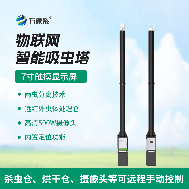 自動(dòng)識(shí)別吸蟲(chóng)塔——遷飛類昆蟲(chóng)的 “專屬收集站”