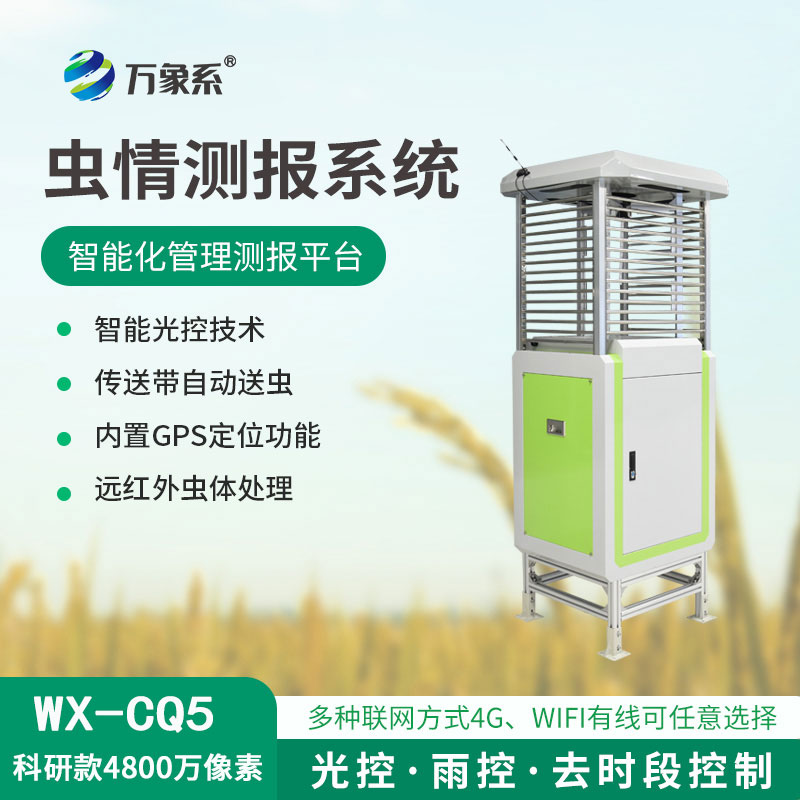 物聯(lián)網(wǎng)蟲(chóng)情測(cè)報(bào)系統(tǒng)，遠(yuǎn)程 “盯梢” 害蟲(chóng)！