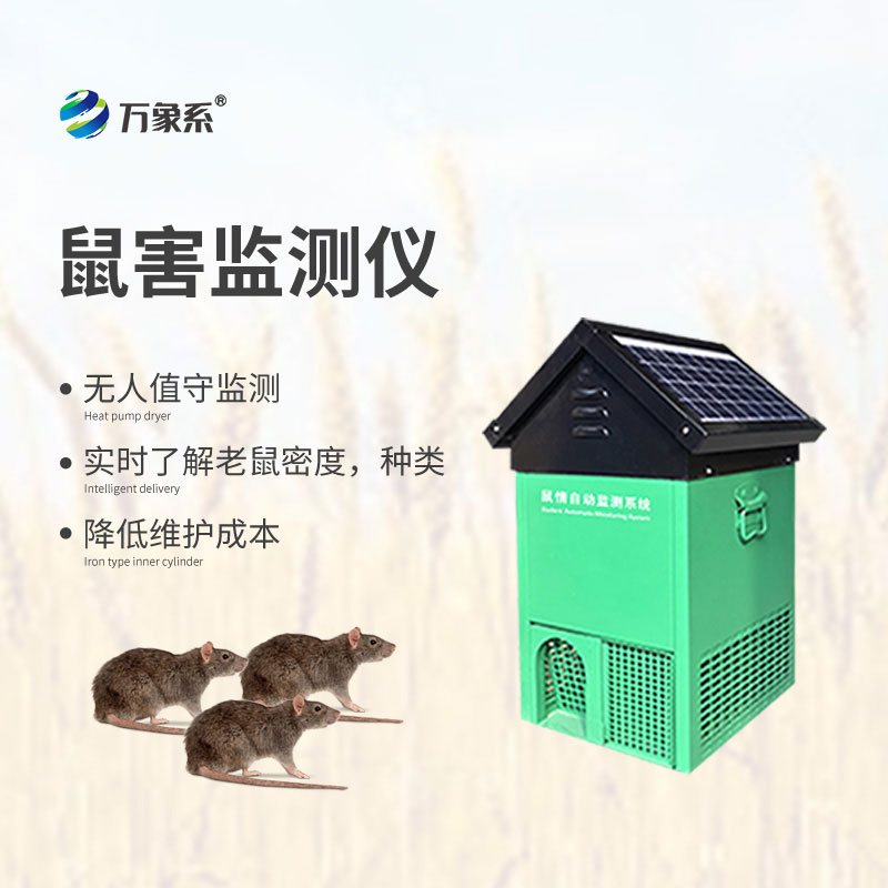 老鼠監(jiān)測站-鼠害防控新趨勢
