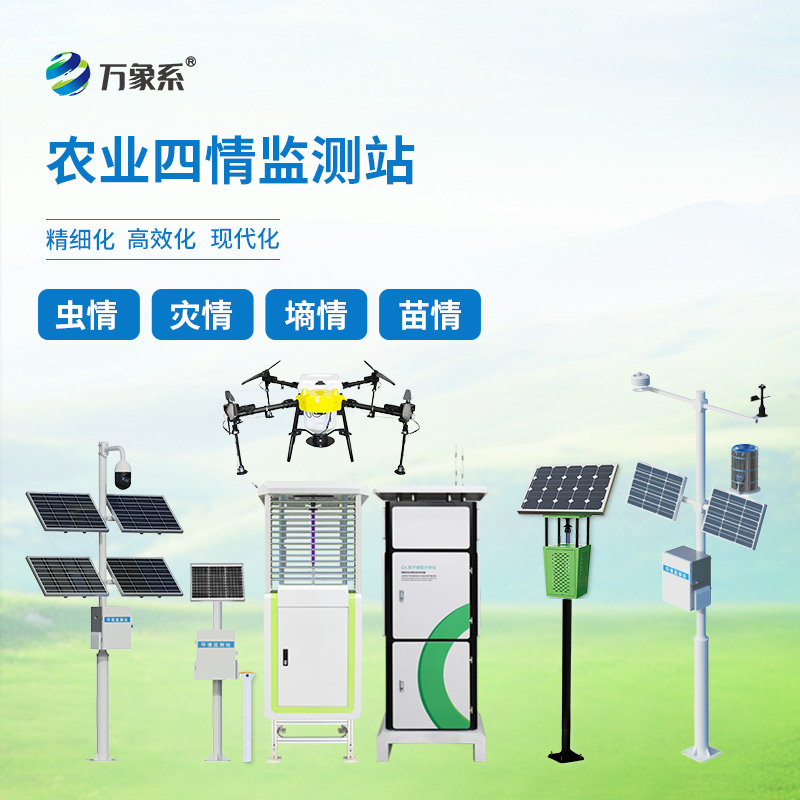 智慧農(nóng)業(yè)四情監(jiān)測站開啟農(nóng)業(yè)新征程