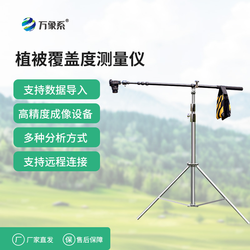 戶外植被監(jiān)測的實(shí)用工具植被覆蓋度測量儀