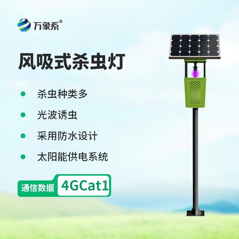風(fēng)吸式太陽(yáng)能殺蟲(chóng)燈