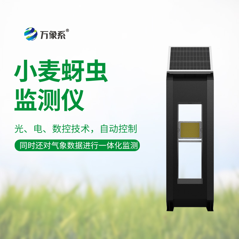 小麥蚜蟲在線監(jiān)測(cè)系統(tǒng)