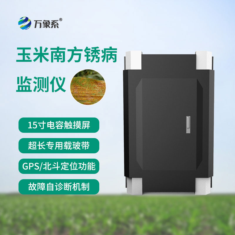 玉米南方銹病監(jiān)測(cè)儀