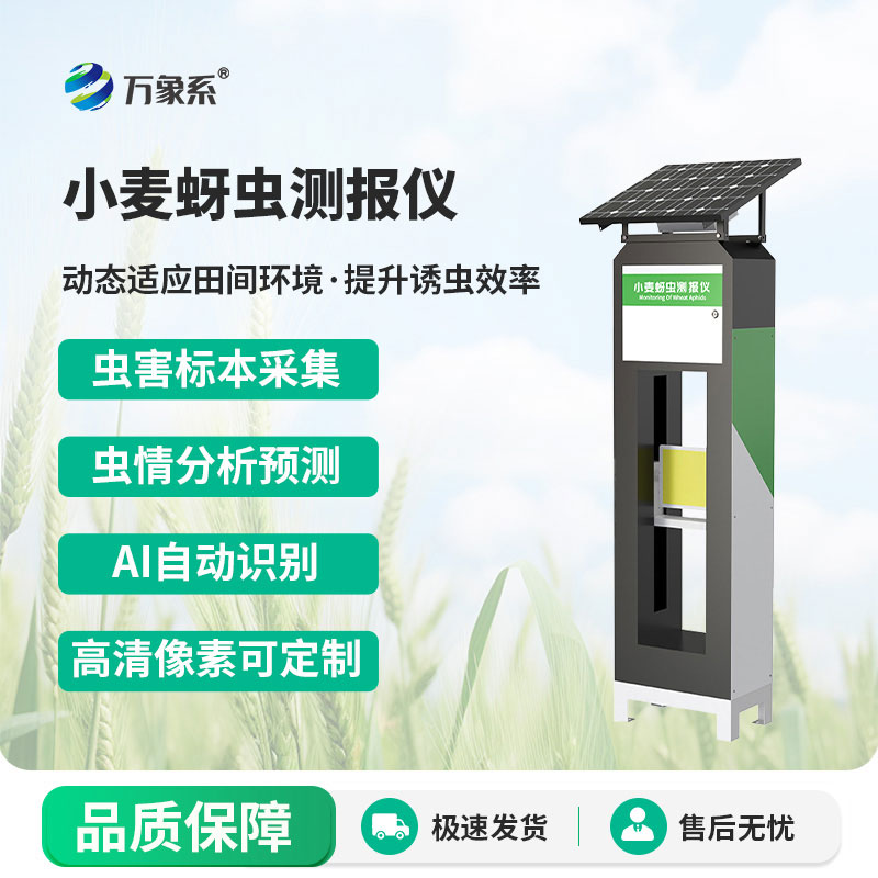 小麥蚜蟲測(cè)報(bào)儀-麥田里的“蚜蟲追蹤者”