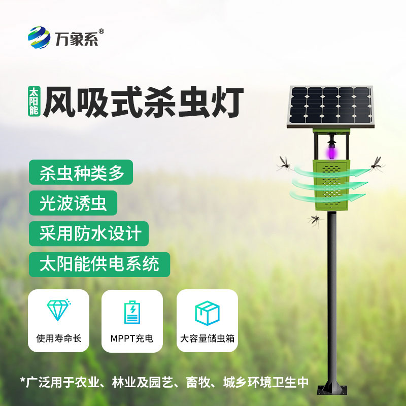 風(fēng)吸式太陽(yáng)能殺蟲燈助力綠色農(nóng)業(yè)發(fā)展