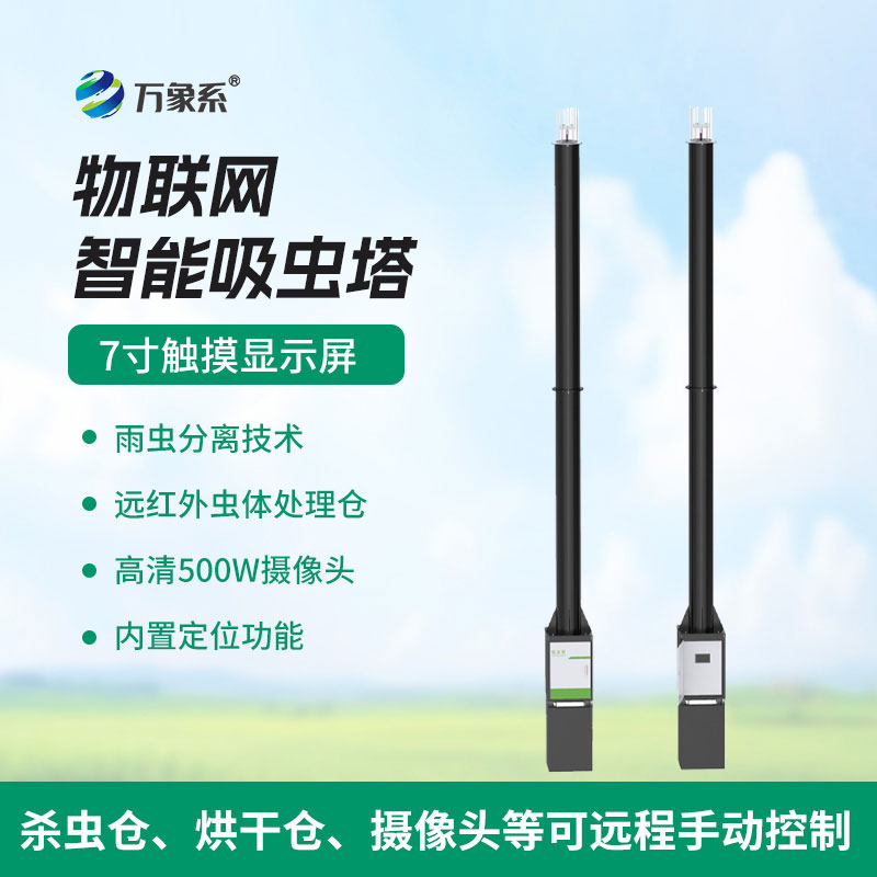 智能吸蟲(chóng)塔