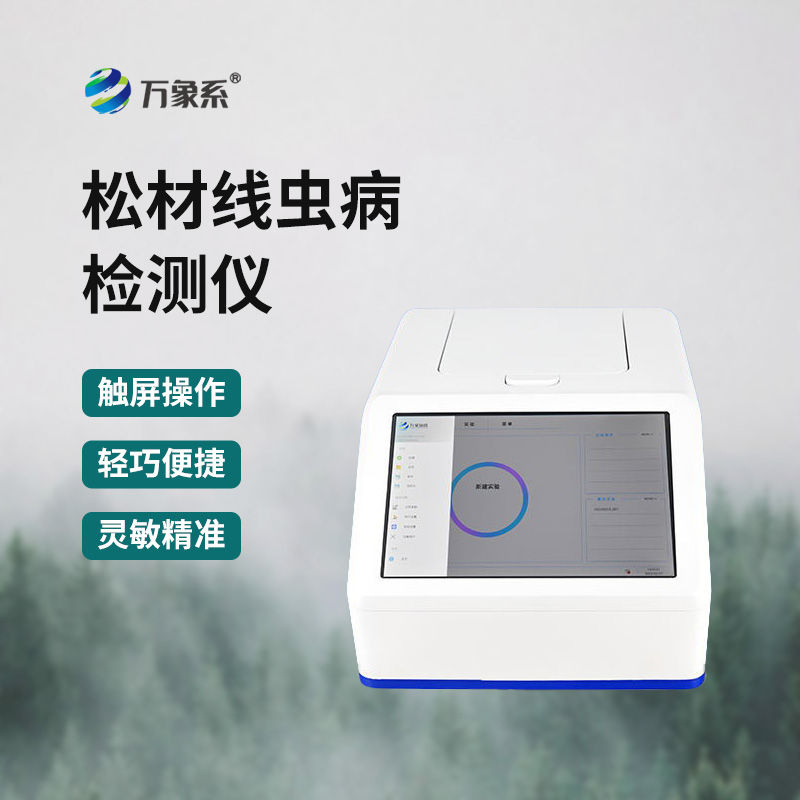 松材線蟲快速檢測(cè)儀為松材線蟲防治工作提供有力支撐